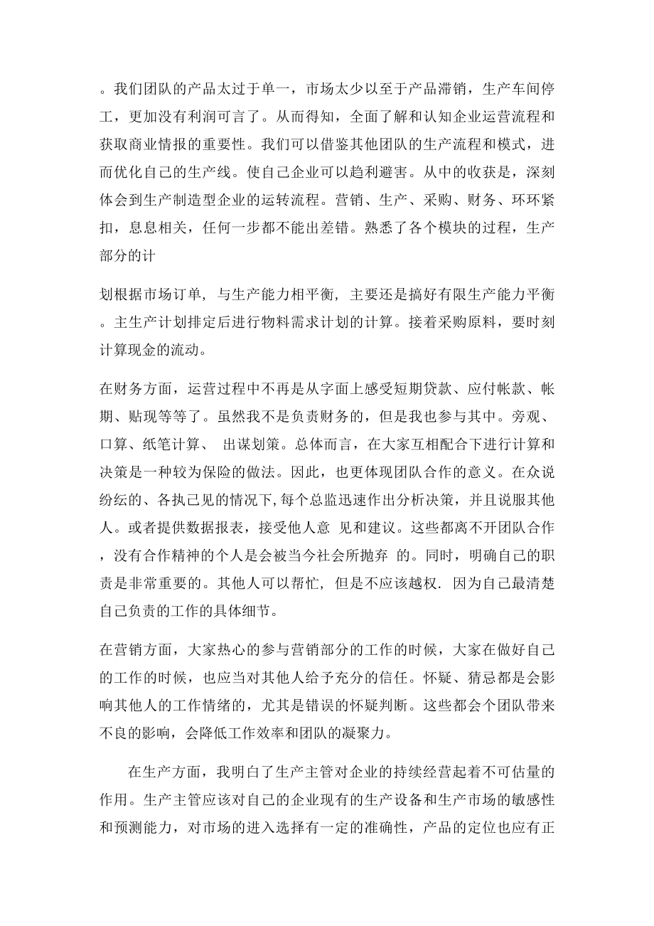 沙盘模拟课的感想.docx_第2页