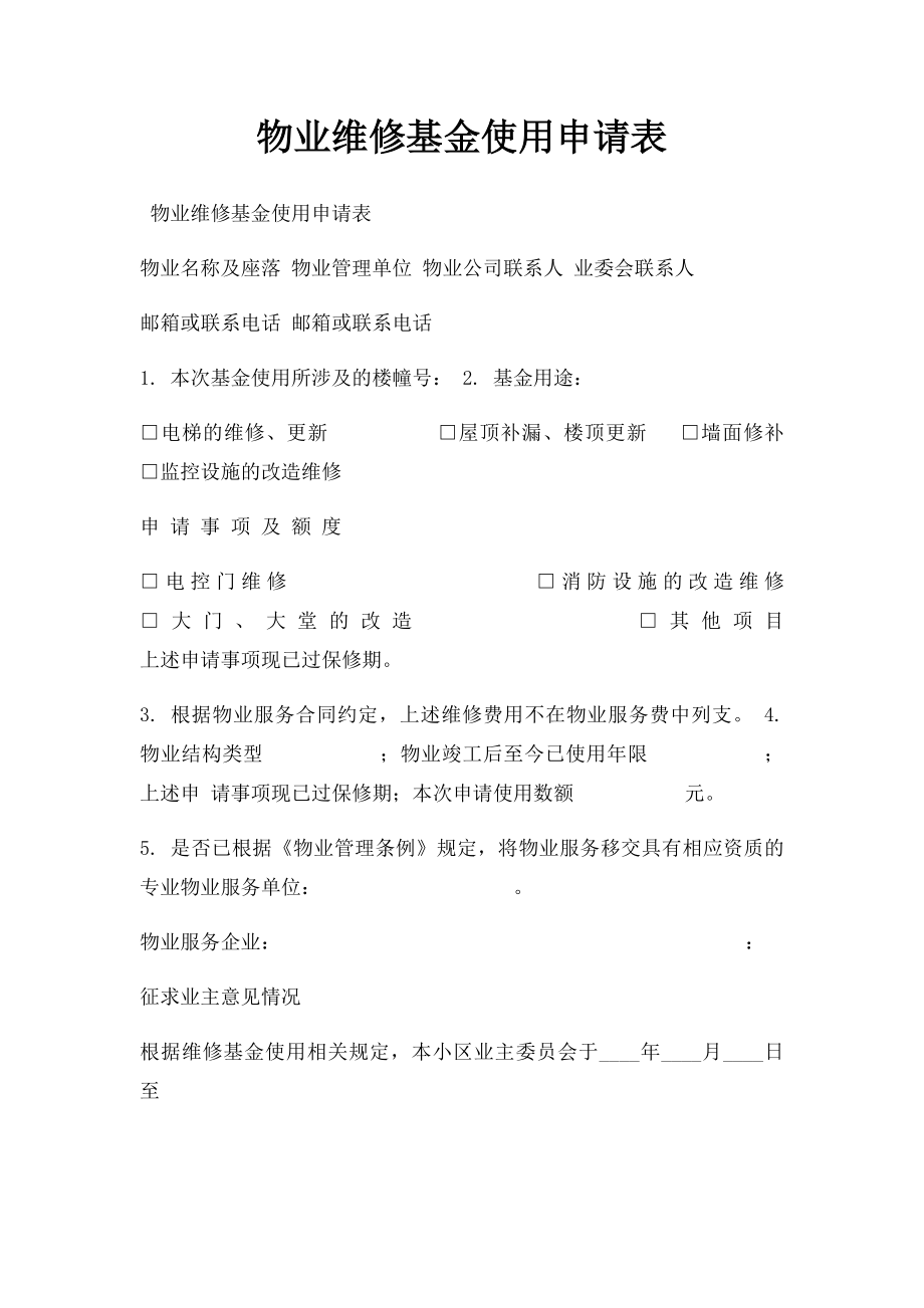 物业维修基金使用申请表.docx_第1页