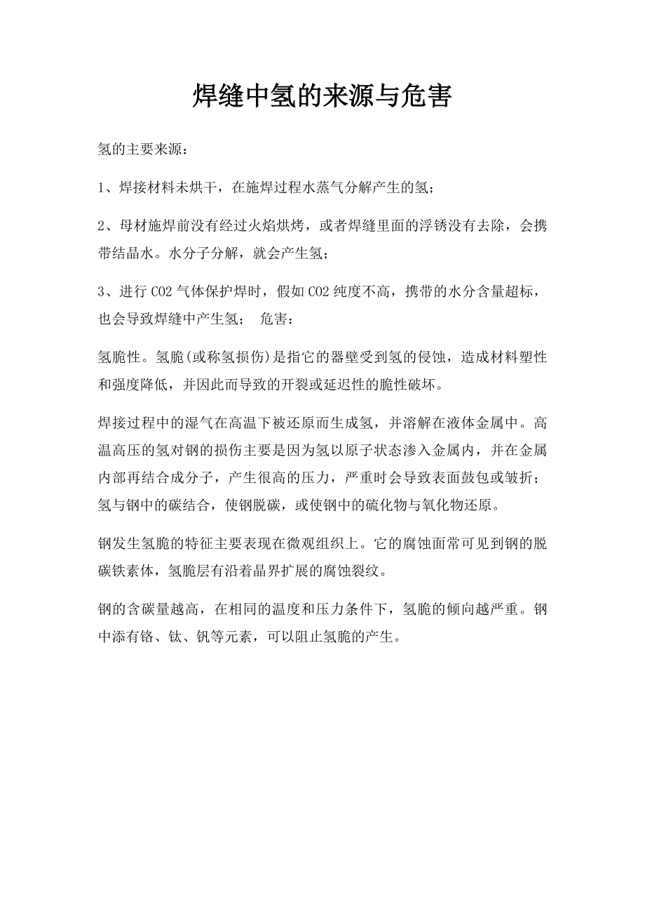 焊缝中氢的来源与危害.docx_第1页