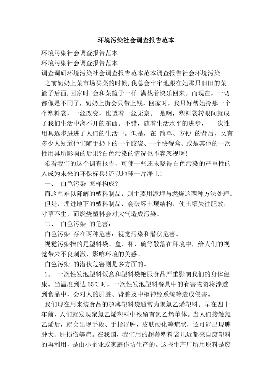 环境污染社会调查报告范本.doc_第1页