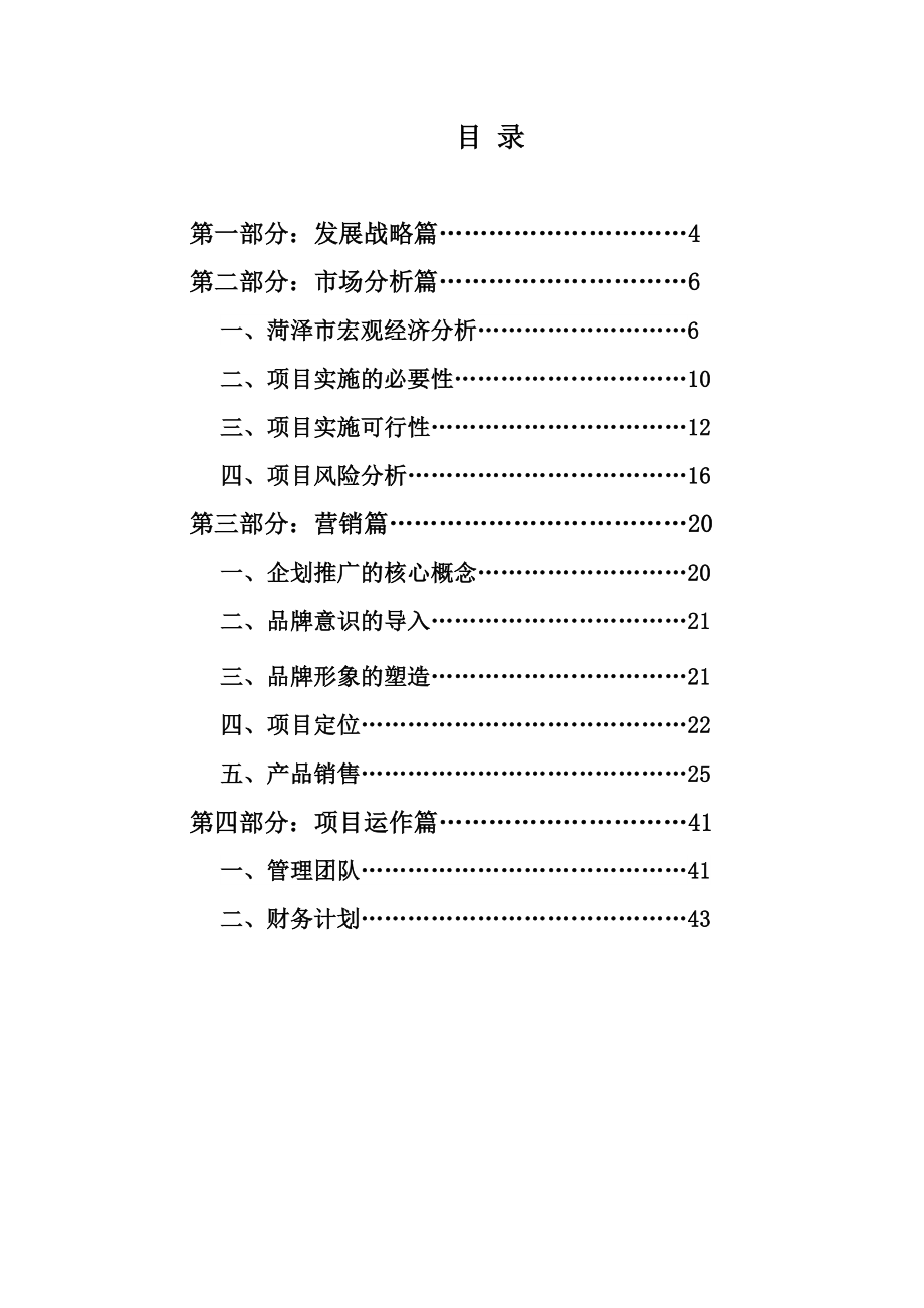 菏泽天洛置业投资办学、住宅商业计划书.doc_第3页