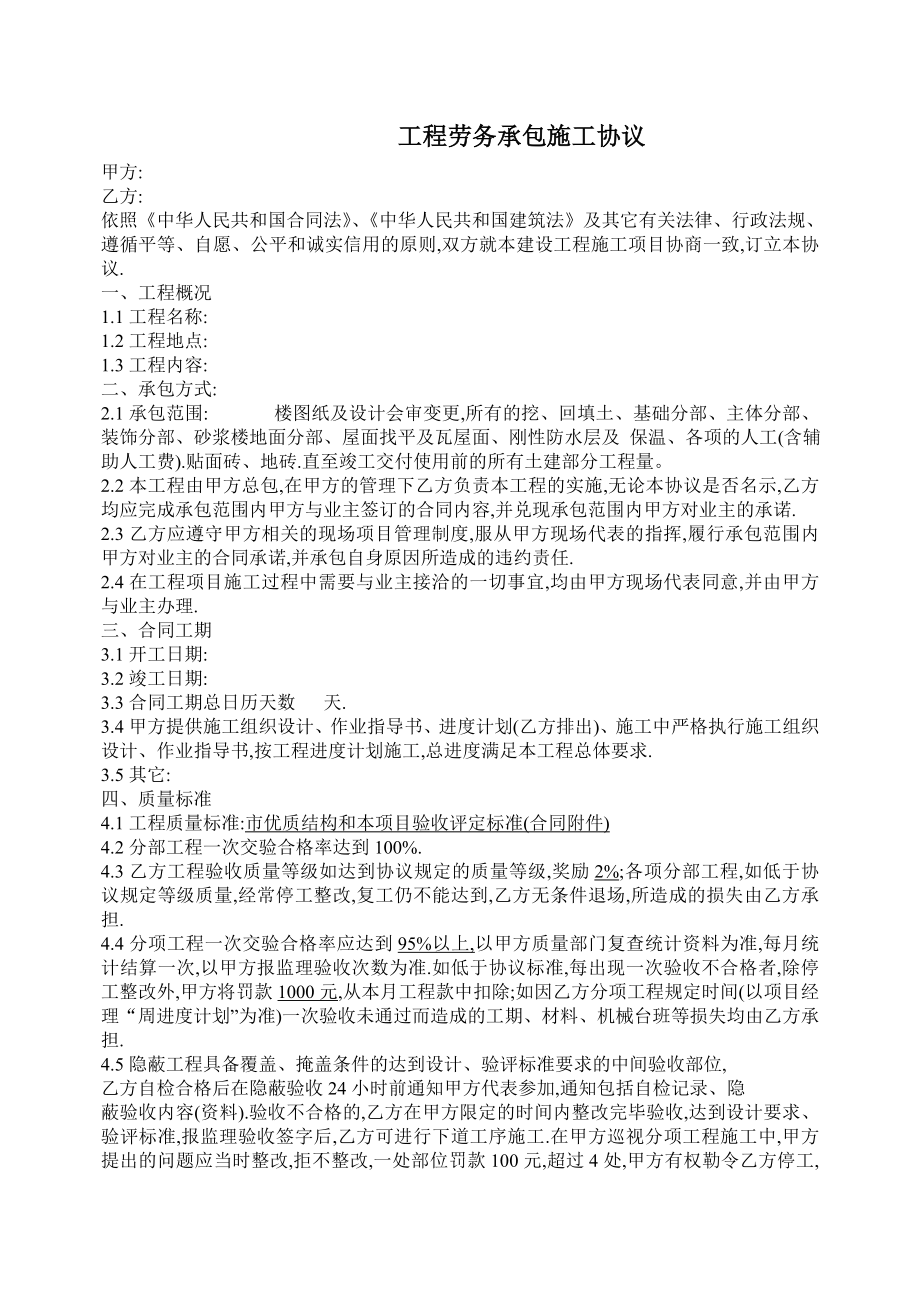 劳务承包合同工程劳务承包施工协议.doc_第1页