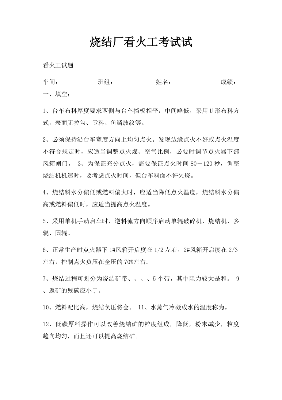 烧结厂看火工考试试.docx_第1页