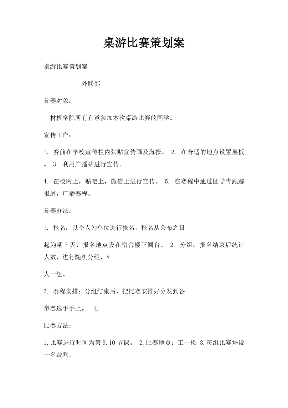 桌游比赛策划案.docx_第1页