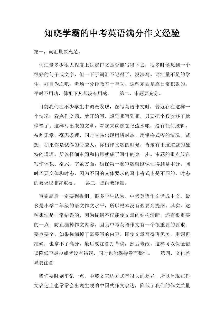 知晓学霸的中考英语满分作文经验.docx_第1页