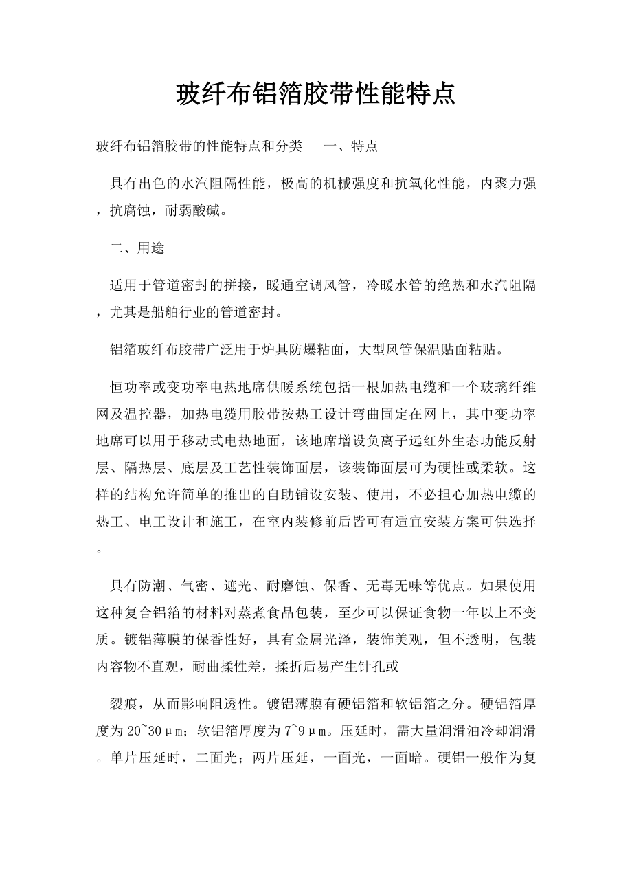 玻纤布铝箔胶带性能特点.docx_第1页