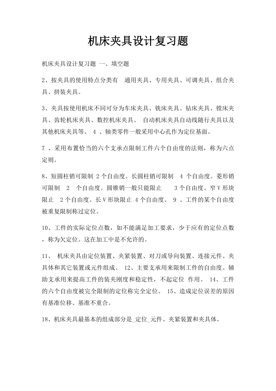 机床夹具设计复习题.docx_第1页