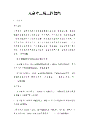 点金术三疑三探教案.docx