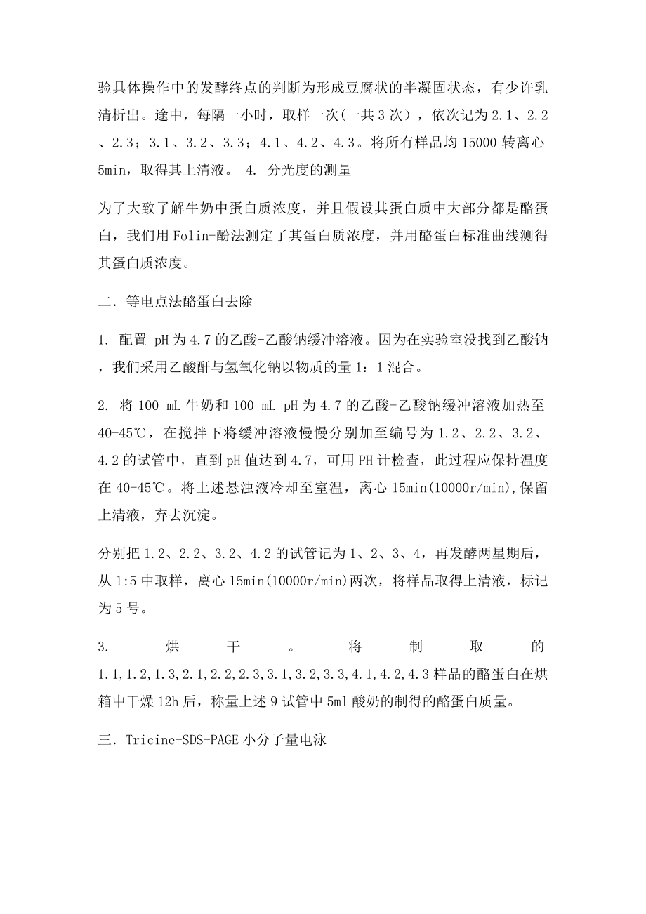 牛奶发酵过程中蛋白质的变化.docx_第3页