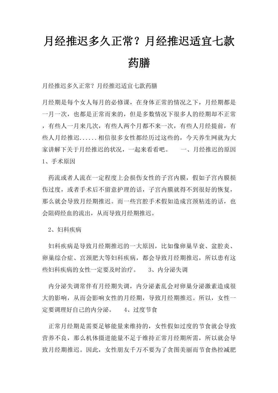 月经推迟多久正常？月经推迟适宜七款药膳.docx