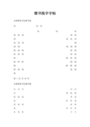 楷书练字字帖(1).docx