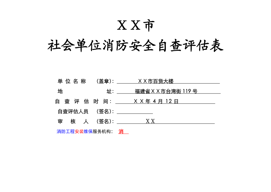 社会单位消防安全自查评估表填写.doc_第1页