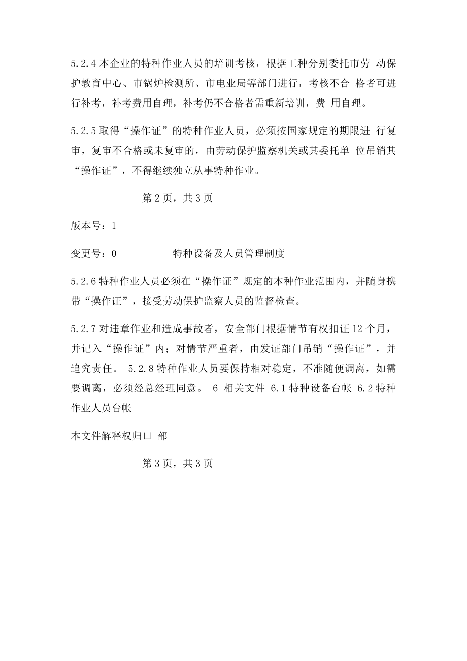 特种设备及人员管理制度.docx_第3页