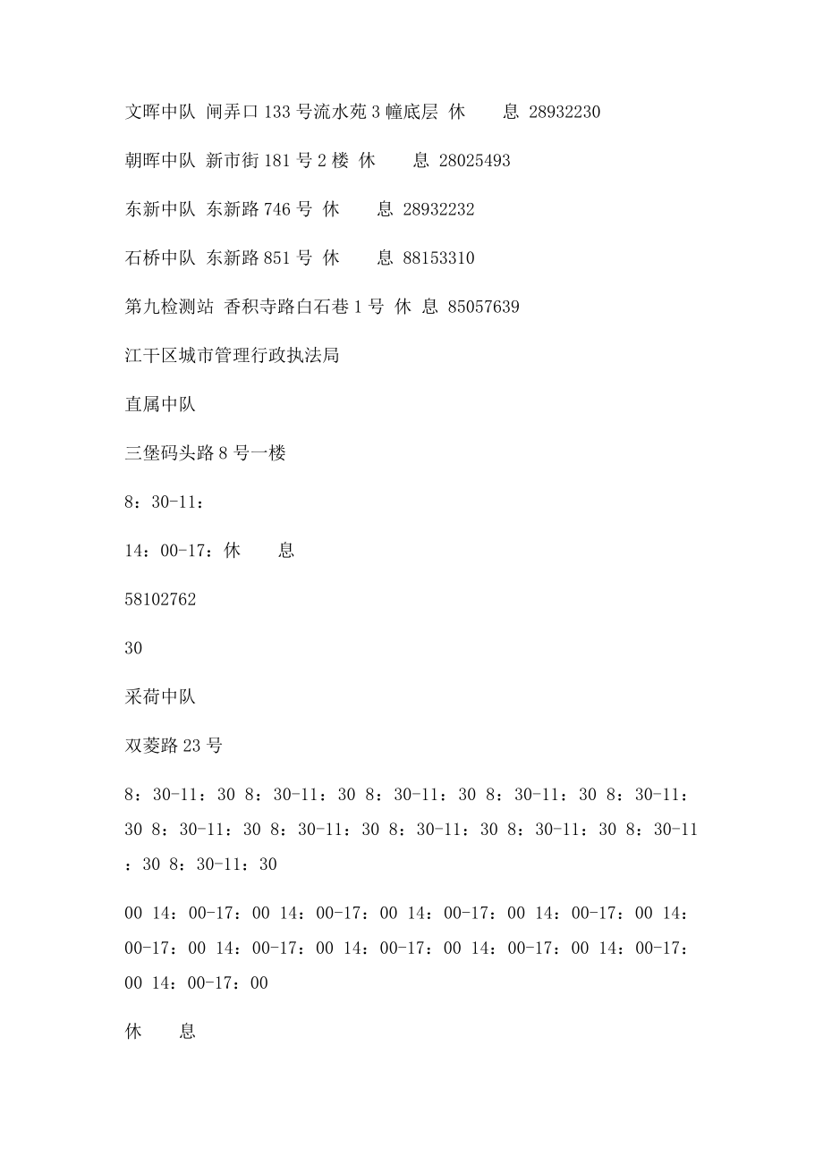 杭州市城管执法系统违法停车处理点一览表.docx_第3页