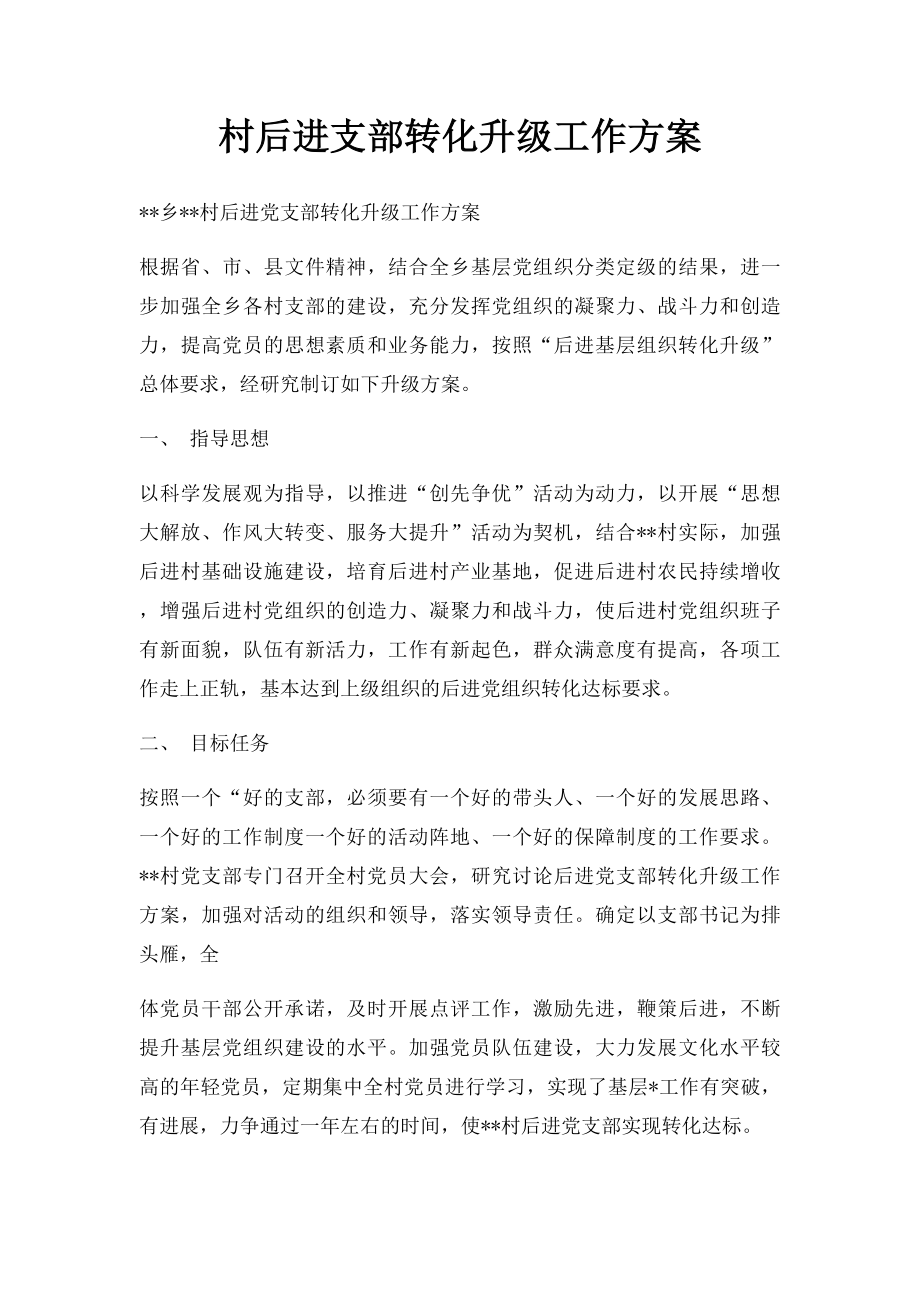 村后进支部转化升级工作方案.docx_第1页