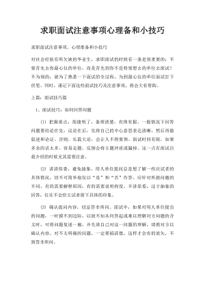 求职面试注意事项心理备和小技巧.docx