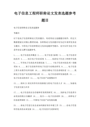 电子信息工程师职称论文发表选题参考题目.docx