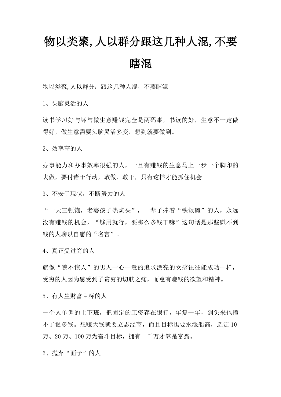 物以类聚,人以群分跟这几种人混,不要瞎混.docx_第1页