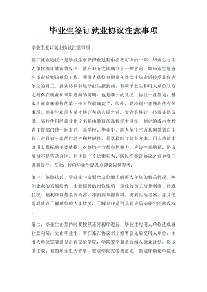 毕业生签订就业协议注意事项.docx