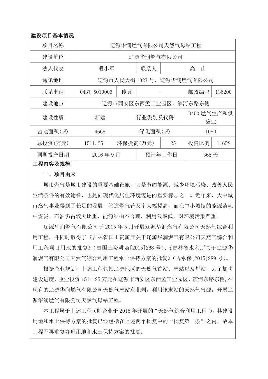 环境影响评价报告公示：辽源华润燃气天然气母站工程环评报告.doc_第1页