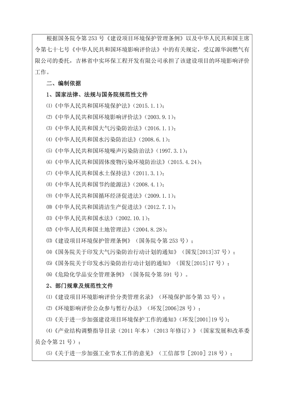 环境影响评价报告公示：辽源华润燃气天然气母站工程环评报告.doc_第2页