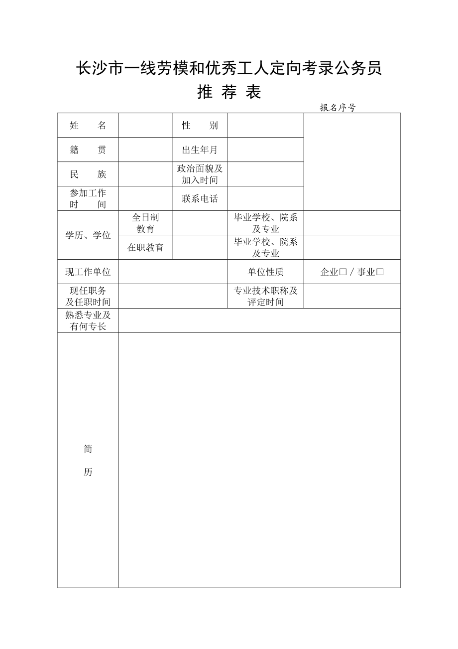 长沙市一线劳模和优秀工人定向考录公务员推荐表.doc_第1页