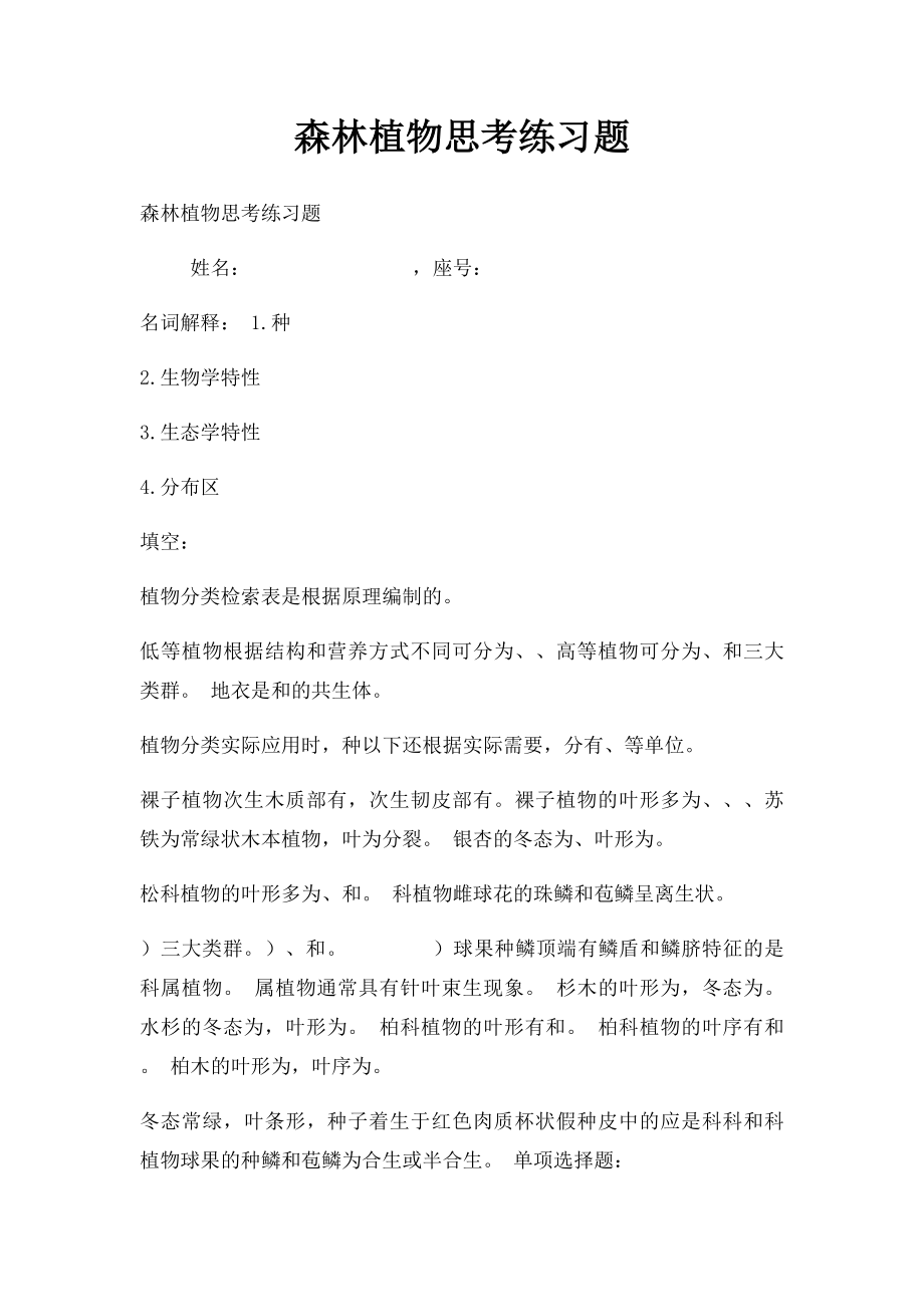 森林植物思考练习题.docx_第1页