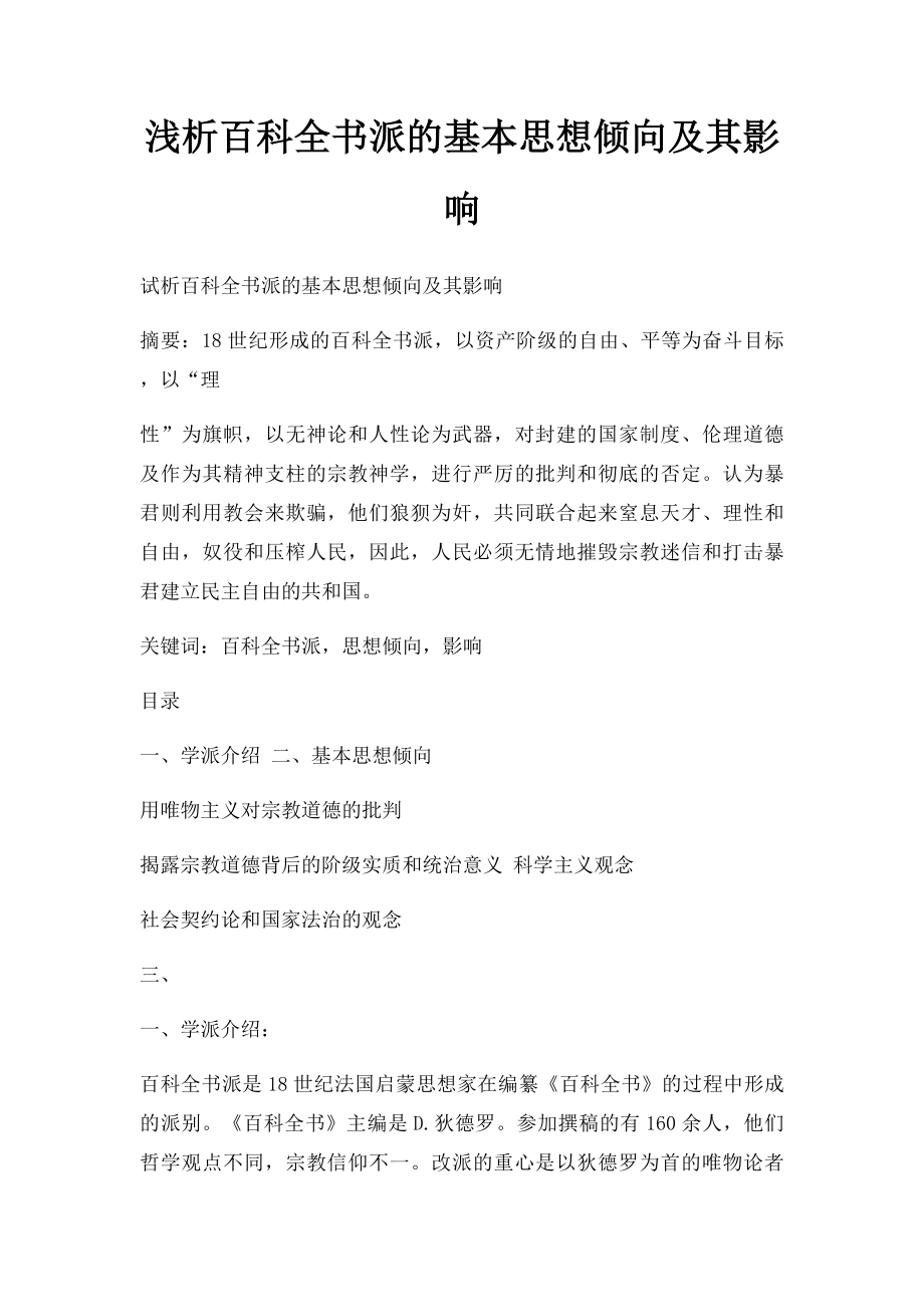 浅析百科全书派的基本思想倾向及其影响.docx_第1页