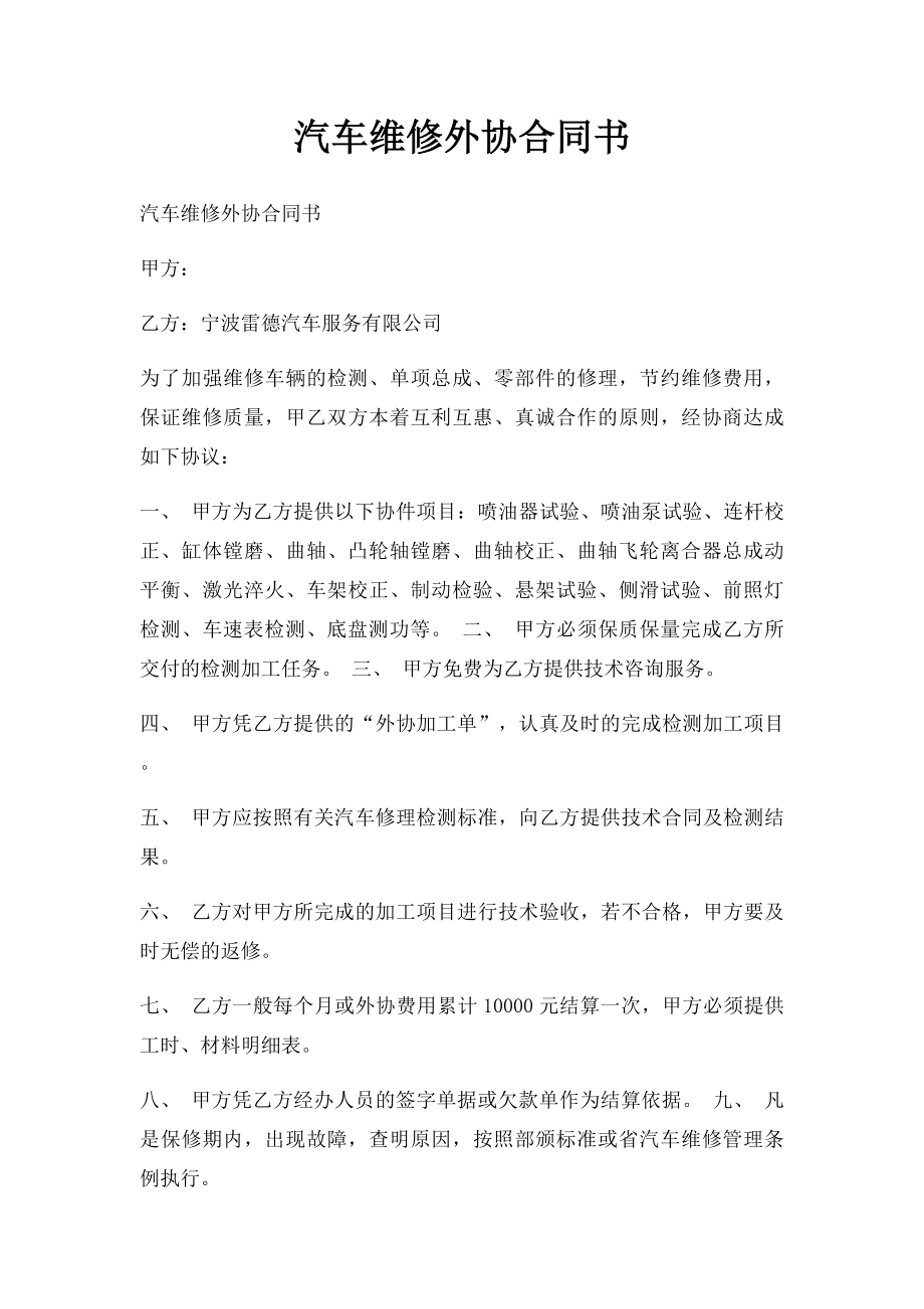 汽车维修外协合同书.docx_第1页