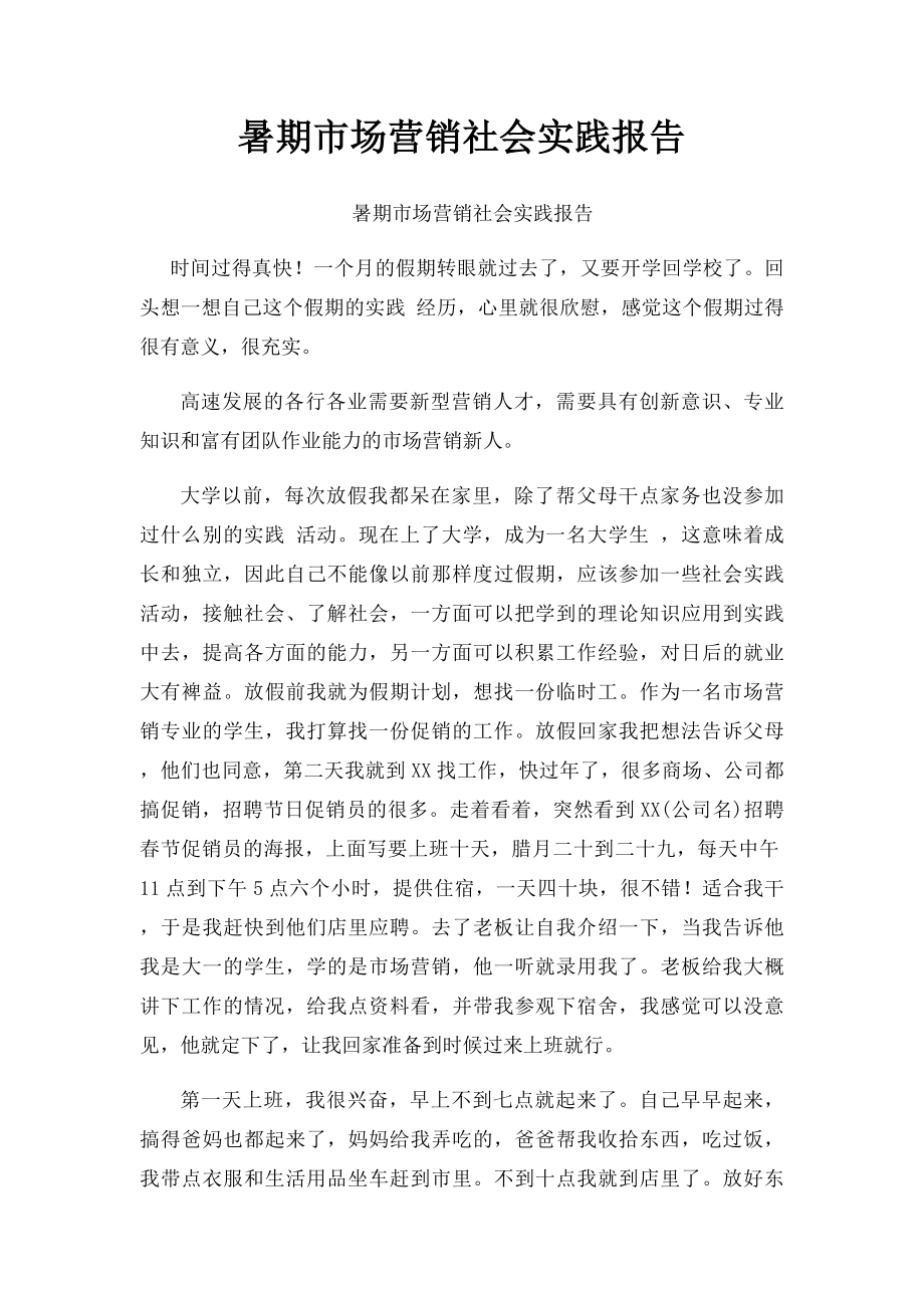 暑期市场营销社会实践报告.docx_第1页