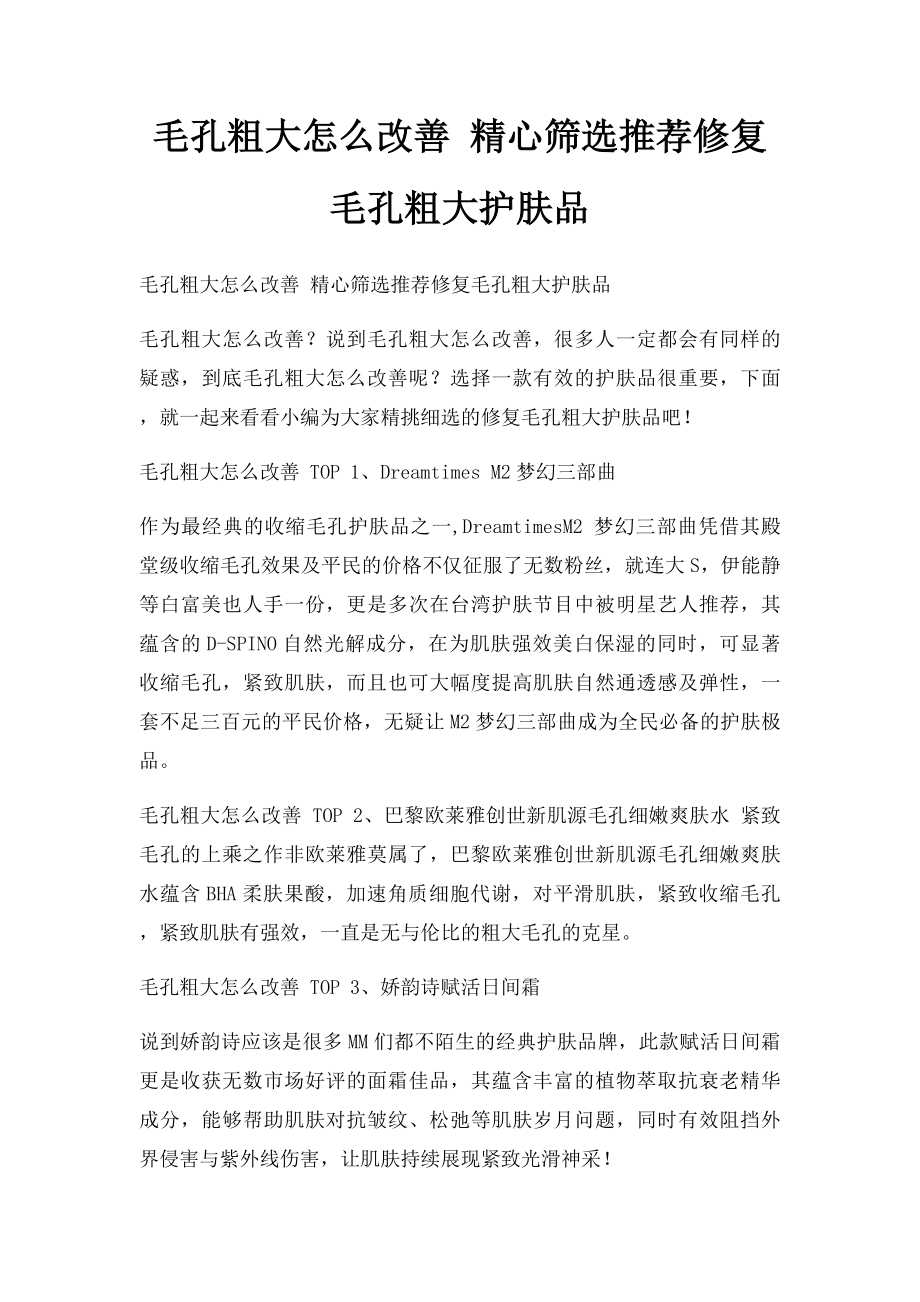 毛孔粗大怎么改善 精心筛选推荐修复毛孔粗大护肤品.docx_第1页