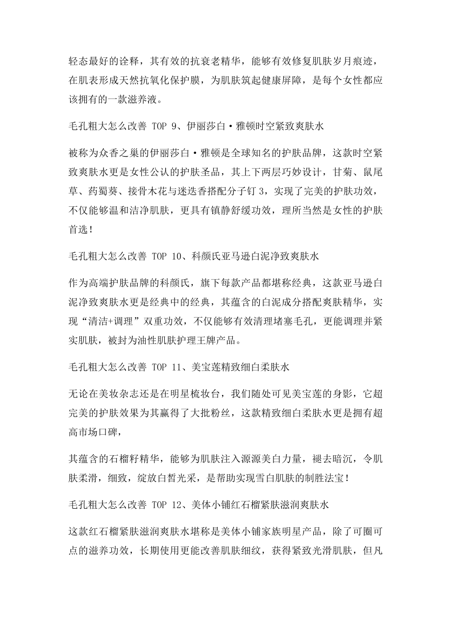 毛孔粗大怎么改善 精心筛选推荐修复毛孔粗大护肤品.docx_第3页