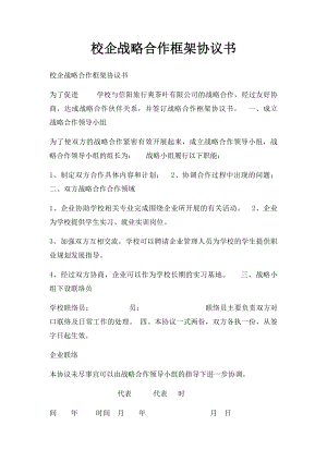 校企战略合作框架协议书(1).docx