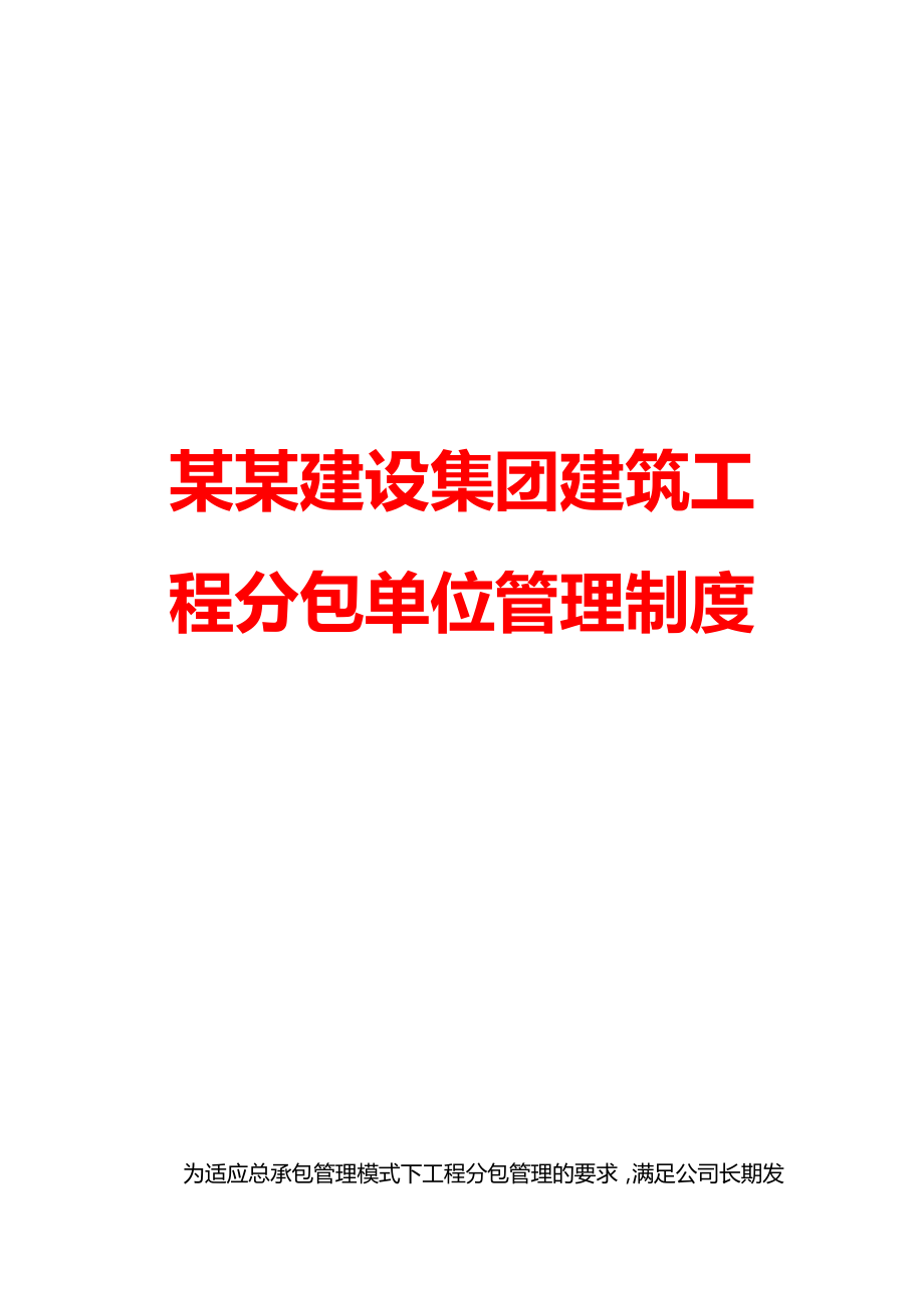 某某建设集团建筑工程分包单位管理制度【实用建设参考资料希望对您有所帮助】.doc_第1页