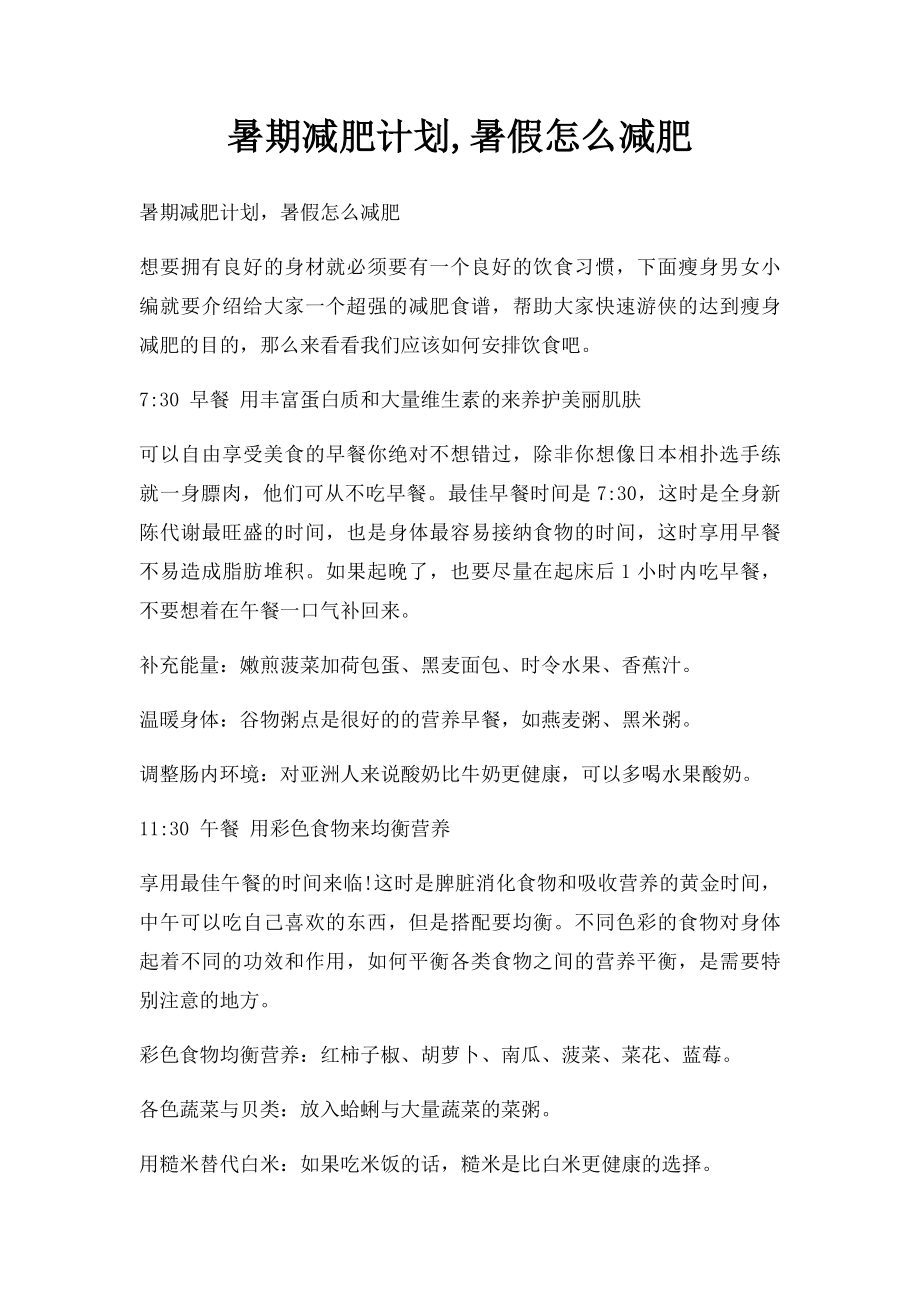 暑期减肥计划,暑假怎么减肥.docx_第1页