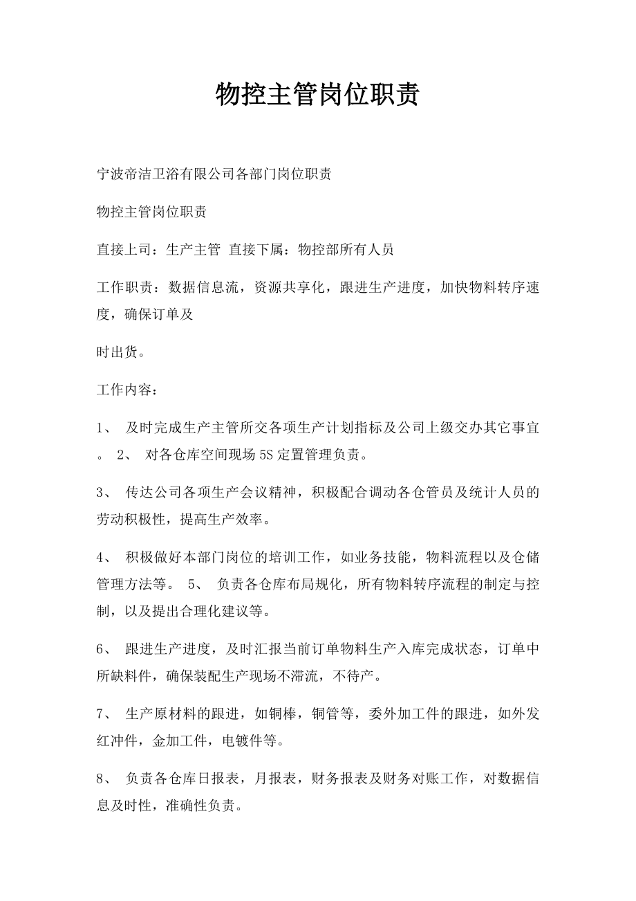 物控主管岗位职责.docx_第1页