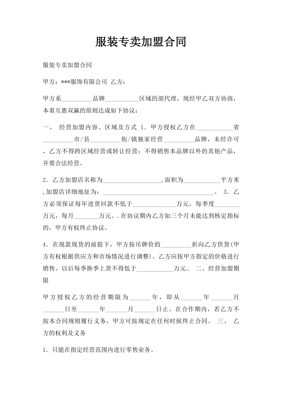 服装专卖加盟合同.docx_第1页