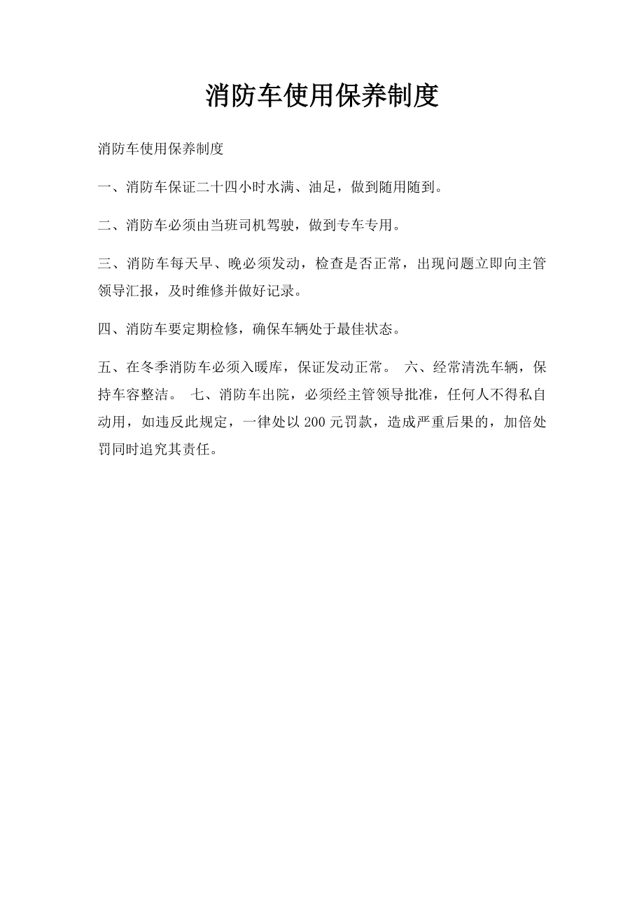 消防车使用保养制度.docx_第1页