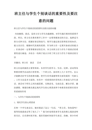 班主任与学生个别谈话的重要性及要注意的问题.docx