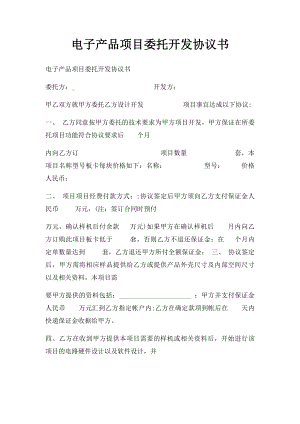 电子产品项目委托开发协议书(1).docx