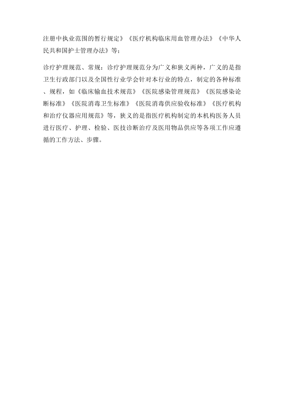 目前我国颁布的医疗卫生方面的法律有那些.docx_第2页