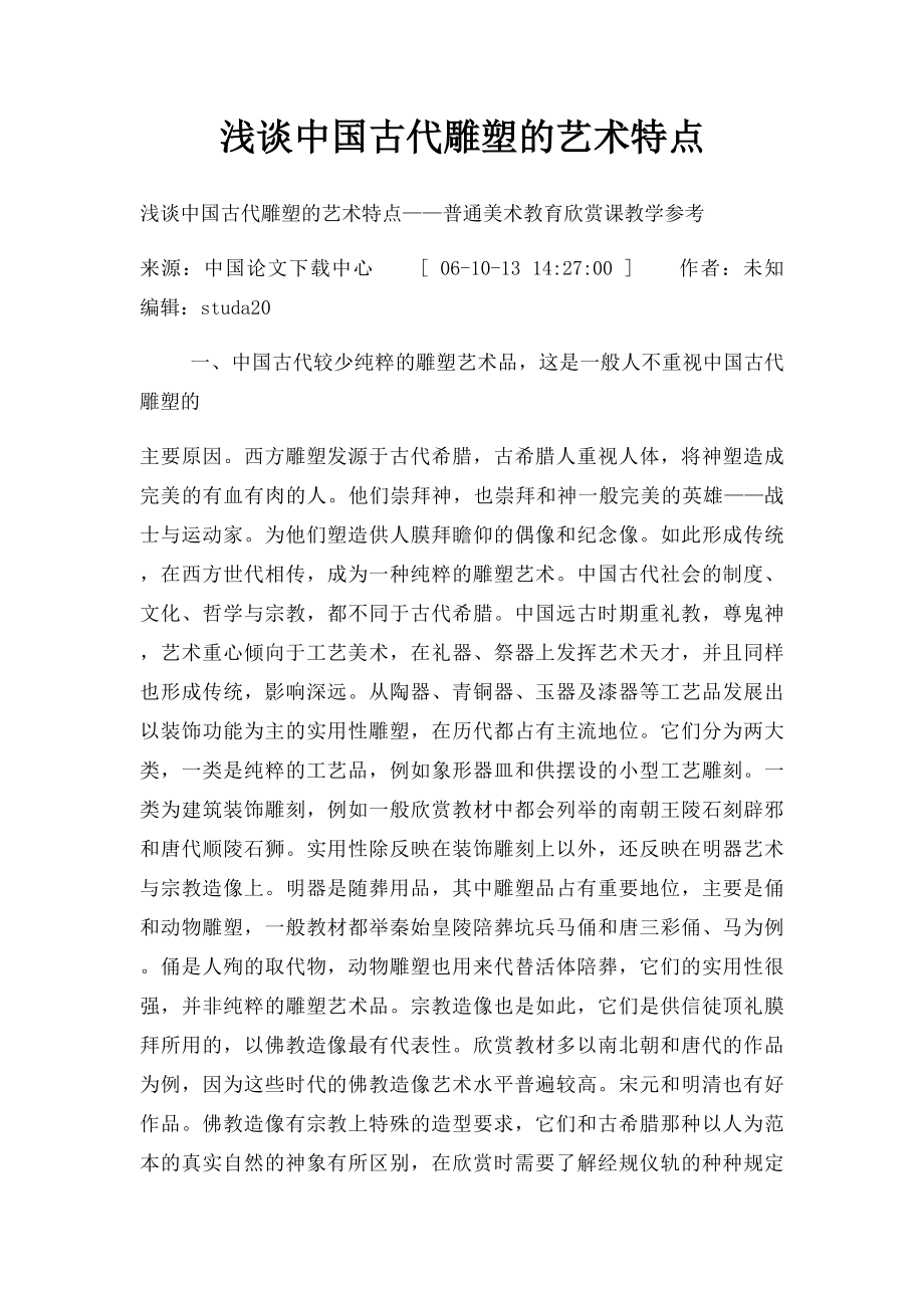 浅谈中国古代雕塑的艺术特点(1).docx_第1页