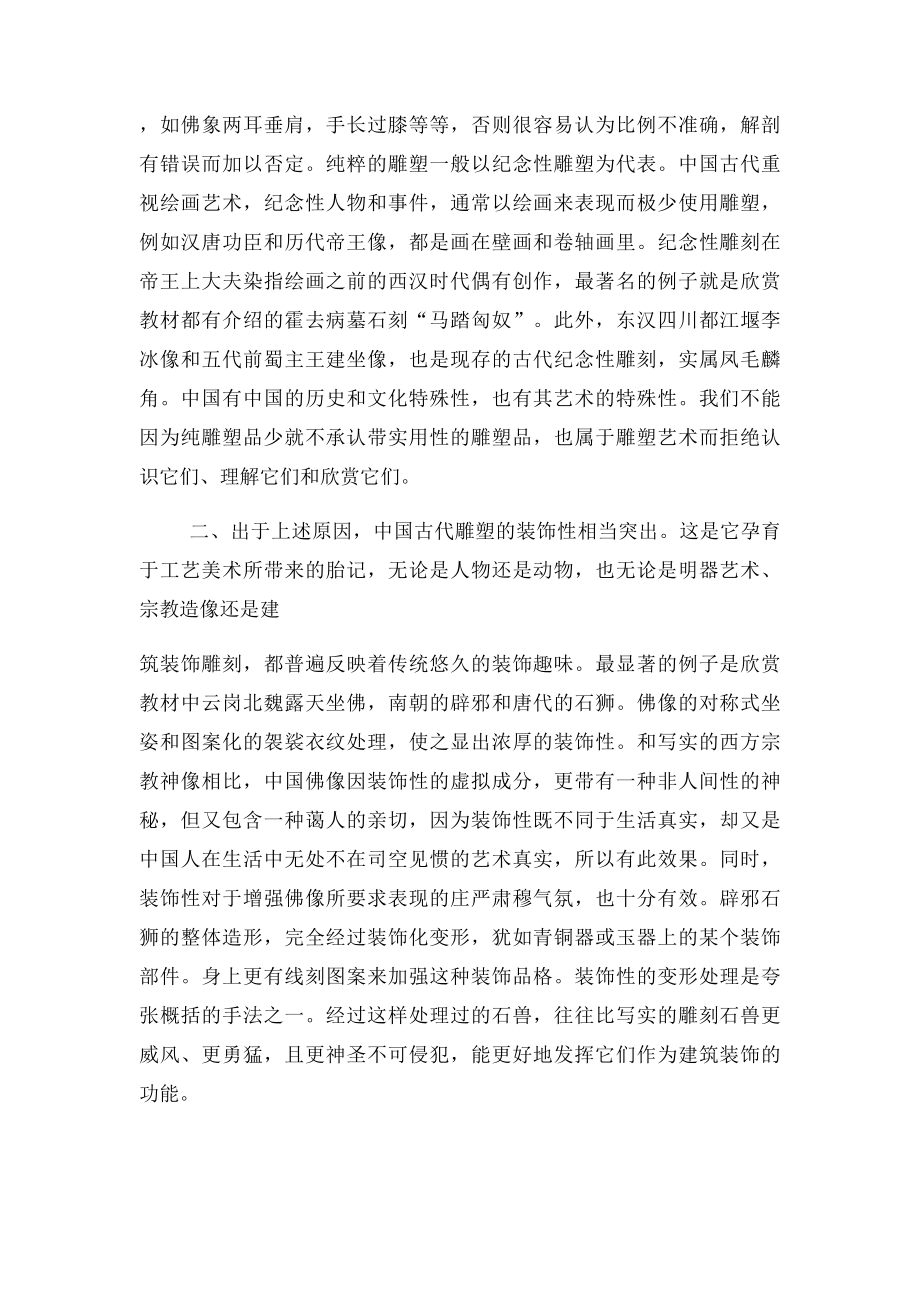 浅谈中国古代雕塑的艺术特点(1).docx_第2页