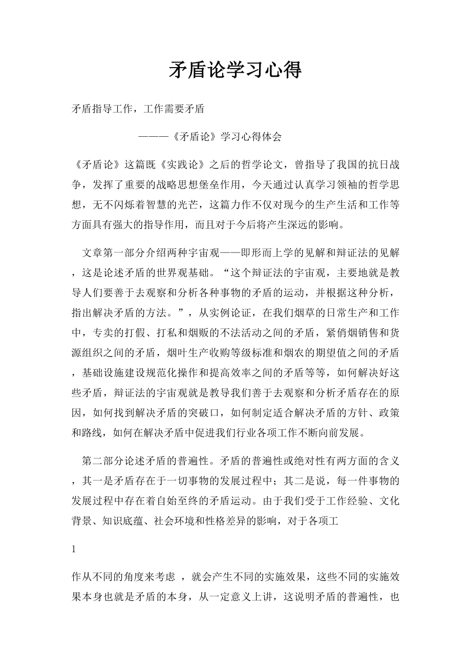 矛盾论学习心得.docx_第1页