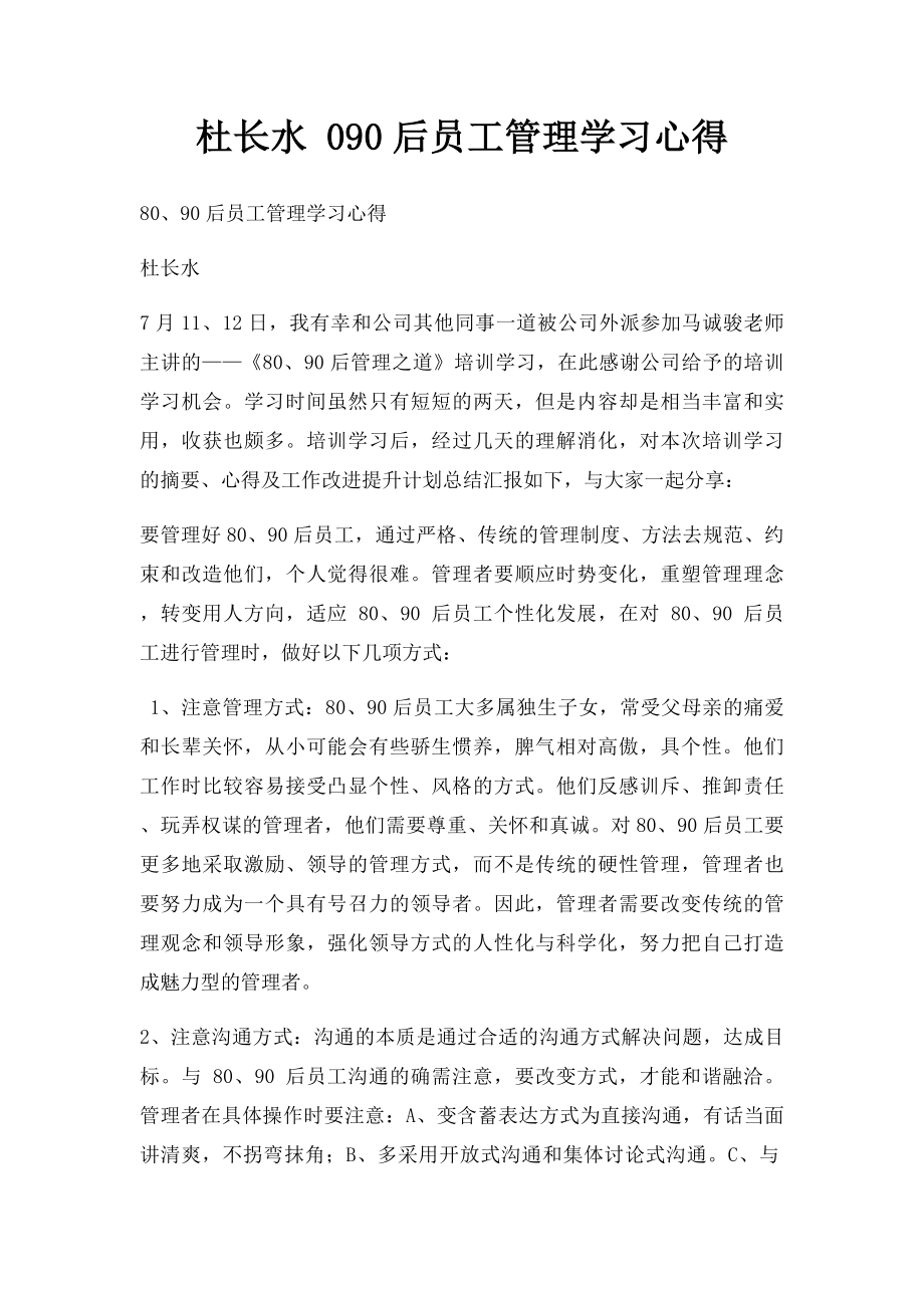 杜长水 090后员工管理学习心得(1).docx_第1页