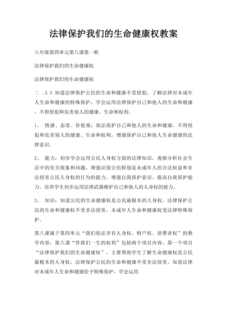 法律保护我们的生命健康权教案.docx_第1页