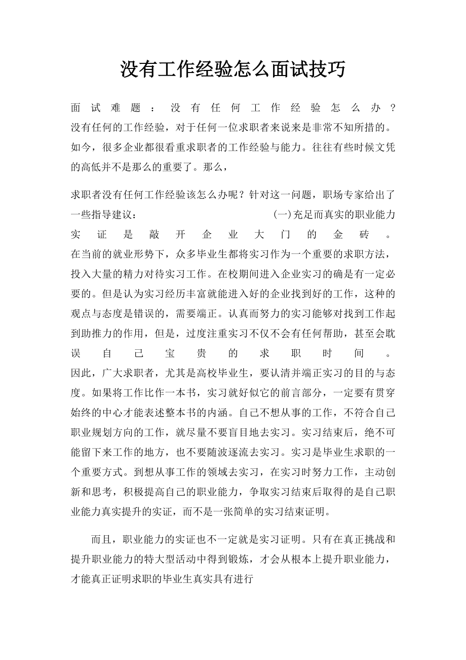 没有工作经验怎么面试技巧.docx_第1页