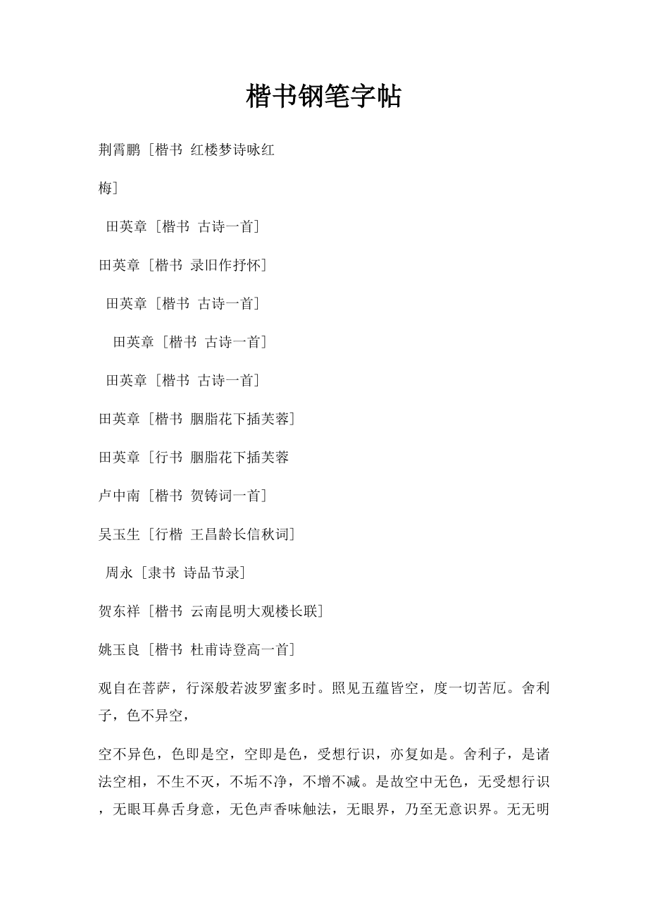 楷书钢笔字帖(2).docx_第1页