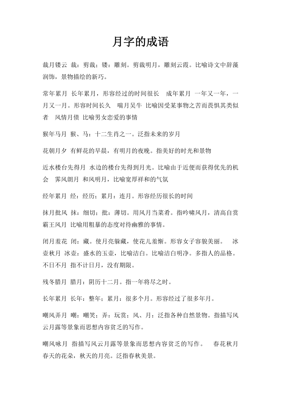 月字的成语.docx_第1页