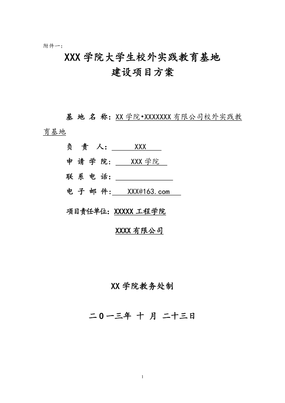 校外实践教育基地建设方案.doc_第1页